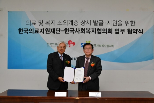 한국사회복지협의회와 한국의료지원재단이 ‘의료 및 복지 소외계층 상시 발굴‧지원’을 위해 업무협약을 체결했다.