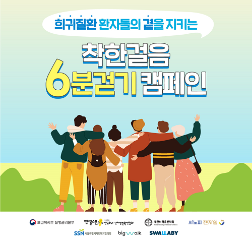서울시사회복지협회가 23일 희귀질환 극복의 날을 기념해 희귀질환으로 고통받는 환자, 보호자, 의료진들을 돕기위해 ‘착한걸음 6분걷기 캠페인’을 개최했다.