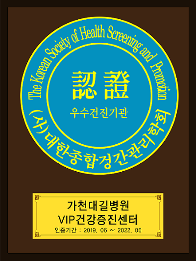 가천대길병원 VIP건강증진센터가 우수종합건강검진센터 인증을 획득했다.