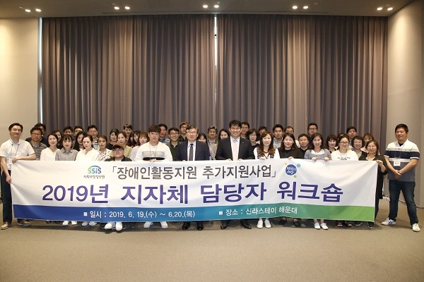 사회보장정보원이 19, 20일 동안 장애인활동지원 추가지원사업 담당자들을 대상으로 워크숍을 개최했다.