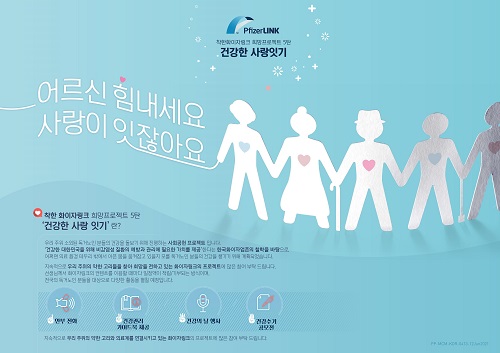 한국화이자업존이 전국 곳곳의 소외된 독거노인의 건강한 삶을 지원하고자 ‘2019 착한 화이자링크 희망 프로젝트 5탄 – 건강한 사랑잇기’ 캠페인을 개최한다.