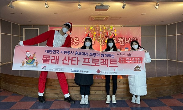 한국중앙자원봉사센터가 크리스마스를 맞아 비대면 방식을 통해 돌봄 아동들에게 선물과 간식 등을 전달했다.