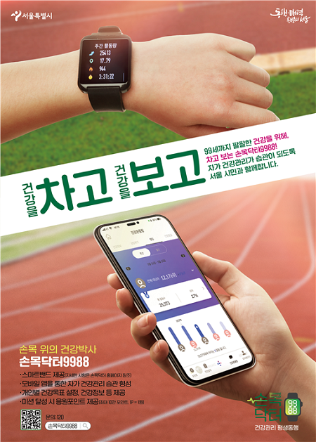 서울시가 5일부터 ‘손목닥터 9988’ 2기 참여자 모집을 순차적으로 시작한다.
