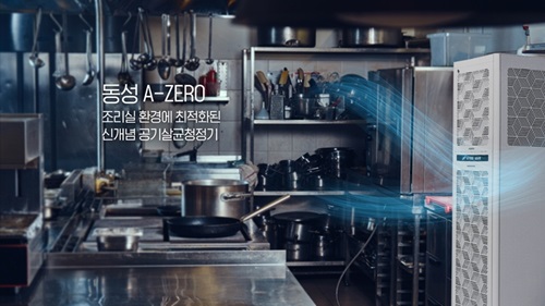 동성제약이 주방 전용 공기 정화 장치 ‘동성 에이제로(A-ZERO)’ 브랜드 홈페이지를 오픈했다.