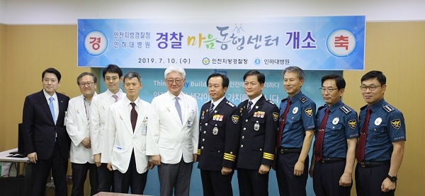 인하대병원이 10일 ‘인천경찰 마음동행센터’를 개소해 인천 관내 경찰, 검사관 등을 위한 다양한 심리치료를 지원한다.