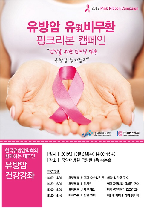 한국유방암학회가 유방암 인식 향상을 위해 매년 개최하고 있는 '핑크리본 캠페인' 활동인 ‘유방암 유(乳)비무환’ 건강강좌에서 환자들이 평소 궁금해하는 유방암의 치료와 관리법 등에 대해 자세히 설명할 예정이다.