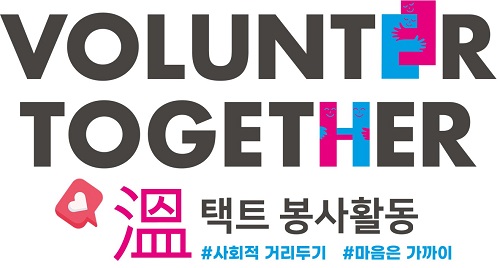한국로슈는 사내봉사 프로그램 ’볼룬티어 투게더(Volunteer Together)’를 온택트 콘셉트로 진행, 소외된 이웃들이 코로나를 극복할 수 있도록 도움의 손길을 보탰다. 아울러 사회공헌활동 프로그램 힐링투게더에