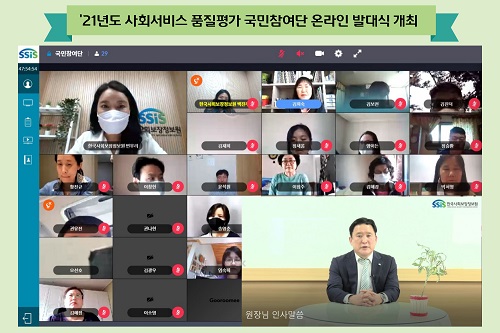 한국사회보장정보원이 ‘2021년도 사회서비스 품질평가 국민참여단’ 발대식을 온라인으로 진행했다.