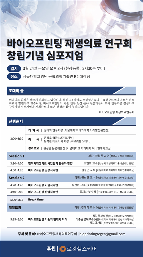 ‘바재연이 24일 서울대 융합의학기술원에서 창립기념 심포지엄을 개최한다.
