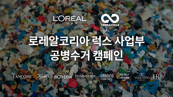 로레알코리아 럭스 사업부가 ‘공병 재활용 캠페인’을 8개 브랜드로 확대운영한다.
