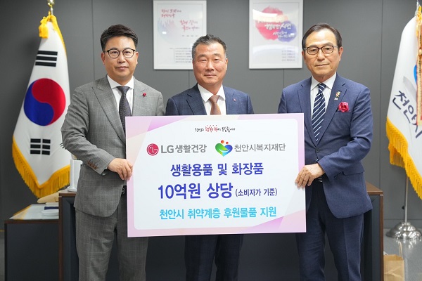 LG생활건강이 충남 천안의 취약계층지원을 위해 10억원 상당의 생활용품과 화장품을 지원했다.