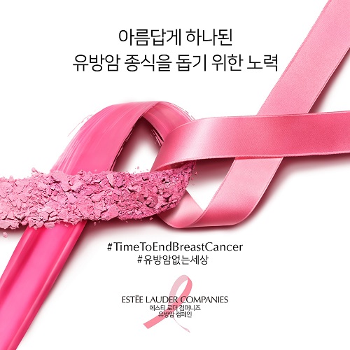 에스티 로더 컴퍼니즈 코리아가 10월 유방암 인식의 달을 맞아 ‘2023년 여성건강과 유방암 근절 캠페인’을 알렸다.