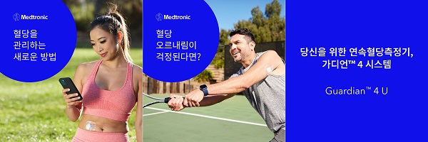 메드트로닉코리아가 세계 당뇨병의 날을 맞아 디지털 광고 캠페인 ‘가디언 포 유’를 출시하고 1형당뇨병 인식증진 캠페인을 전개한다.
